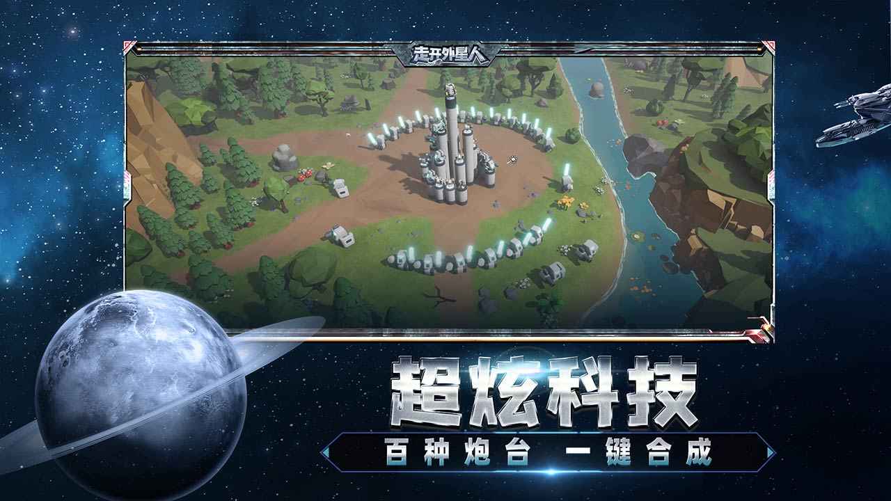 走开外星人分享版