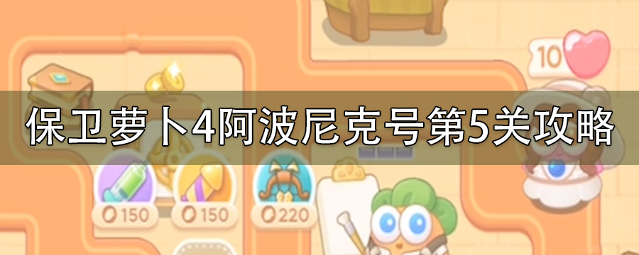 保卫萝卜4阿波尼克号第5关如何过_阿波尼克号5关怎么打