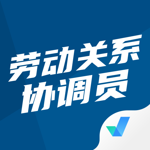 劳动关系协调员考试题库app