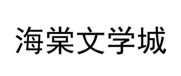 海棠文学城怎么打开登录 海棠文学城网站登录入口2023地址