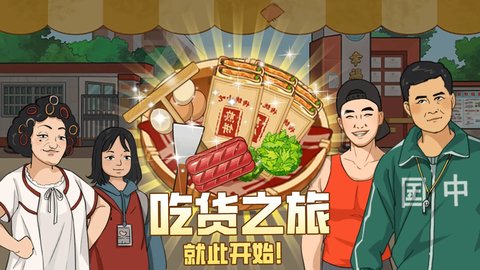 我的煎饼摊无限金币版