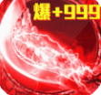 烈焰封神高爆版超变传奇下载