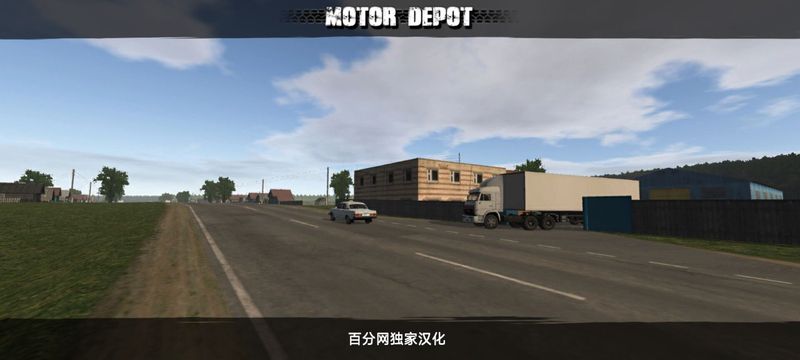 卡车运输模拟器中文版截图4