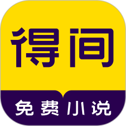 得间免费阅小说下载apk