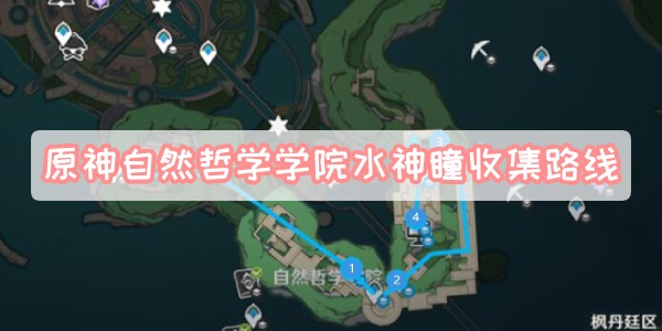 原神自然哲学学院水神瞳在哪-原神自然哲学学院水神瞳收集路线分享