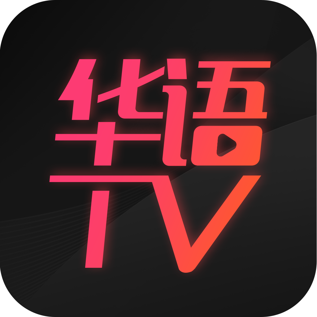 华语TV最新版