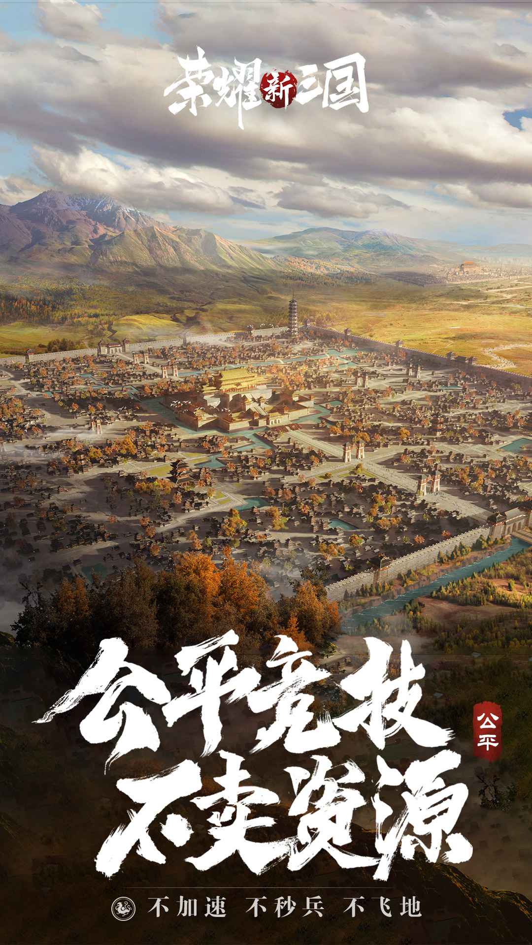 荣耀新三国内购版