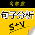 句解霸英语句子成分分析器