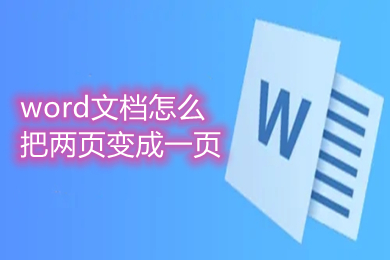 word文档怎么把两页变成一页