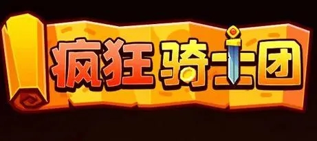 疯狂骑士团微信版礼包码是多少 疯狂骑士团微信版礼包码最新游戏2023合集