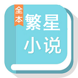 繁星中文网手机版app下载