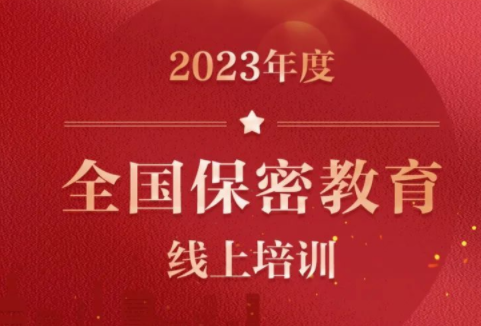 2023保密教育线上培训考试题及答案详解