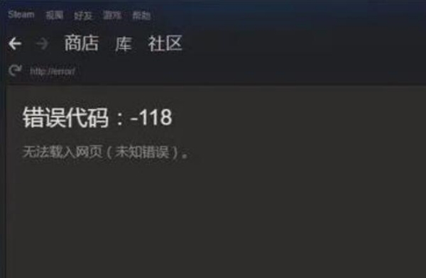 steam商店错误代码-118怎么办-steam商店错误代码-118解决方法