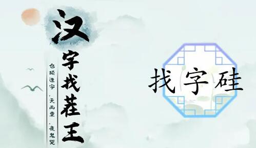 汉字找茬王硅找出21个字怎么过 汉字找茬王硅找出21个字通关一览