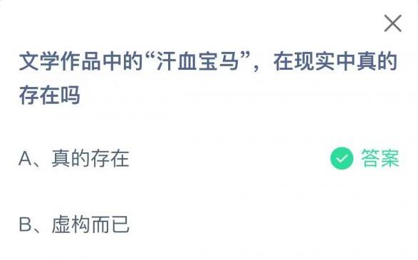 支付宝蚂蚁庄园3.22今日答案2023-文学作品中的汗血宝马在现实中真的存在吗？