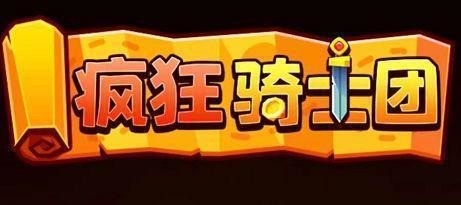 疯狂骑士团最新兑换码2023 微信小游戏疯狂骑士团最新兑换码合集