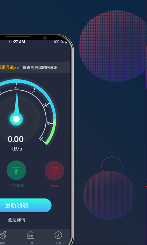 5G网络测速大师