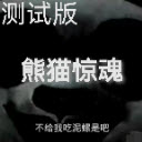 熊猫惊魂免广告安卓版游戏下载