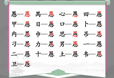 汉字找茬王找字愚攻略 愚找出18个常见字答案说明