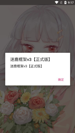 迷鹿框架v3正式版