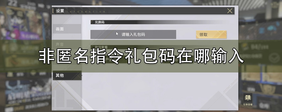 非匿名指令礼包码怎么兑换_非匿名指令兑换码在哪换