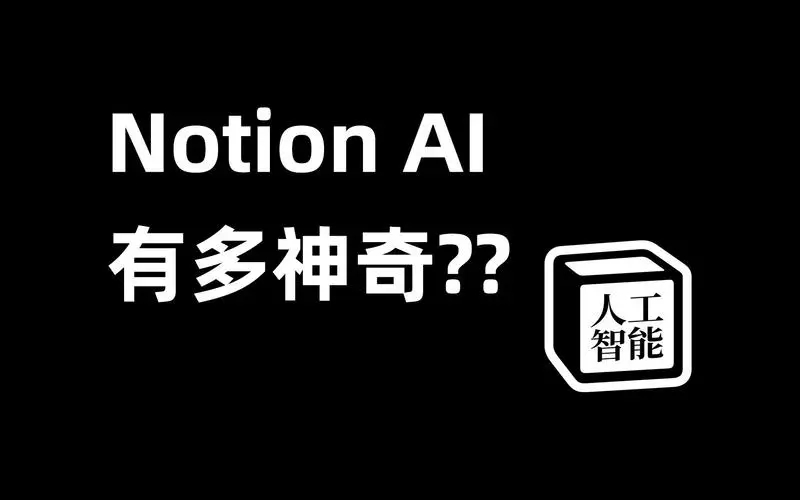 notion ai怎么申请_notion ai怎么用