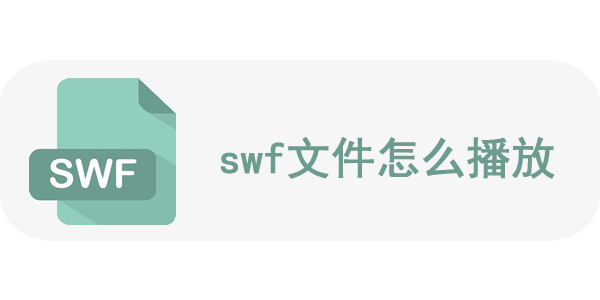 swf文件怎么播放 swf文件用什么播放器打开