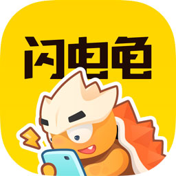 闪电龟分享版app下载-闪电龟分享版最新版2024下载v2.7.1