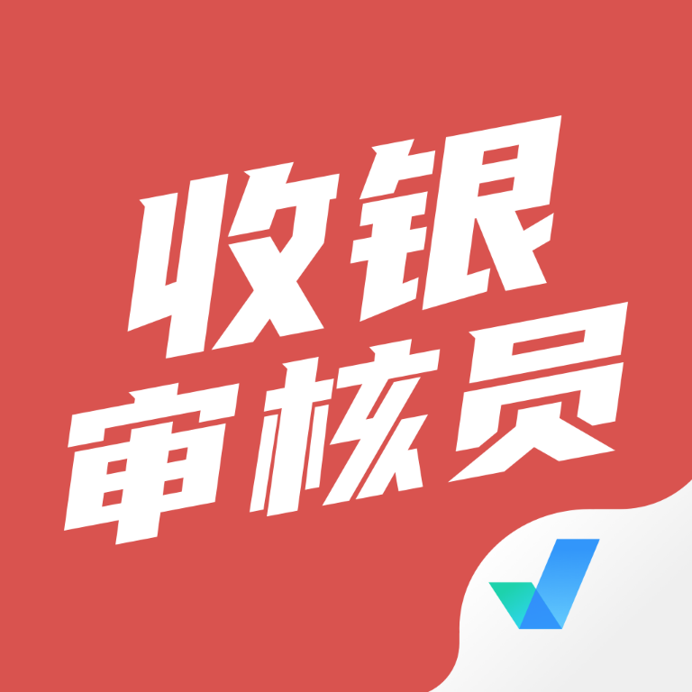 收银审核员考试题库app