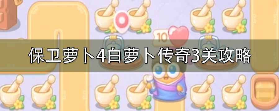 保卫萝卜4白萝卜传奇3关怎么打到金萝卜_白萝卜传奇第3关攻略