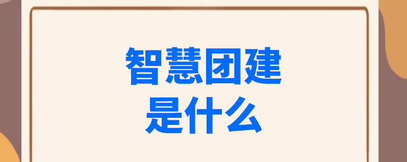 智慧团建手机登录入口在哪里进_网上共青团智慧团建入口网址