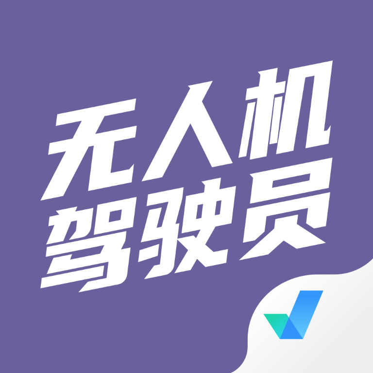 无人机驾驶员考试题库app