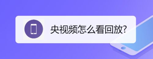 央视频可以看回放吗