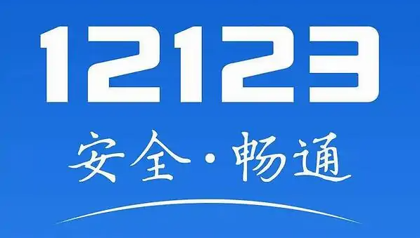 交管12123怎么换领驾驶证