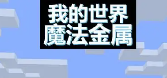 我的世界魔法金属聚魔法杖怎么用 我的世界魔法金属聚魔法杖制作方法详解