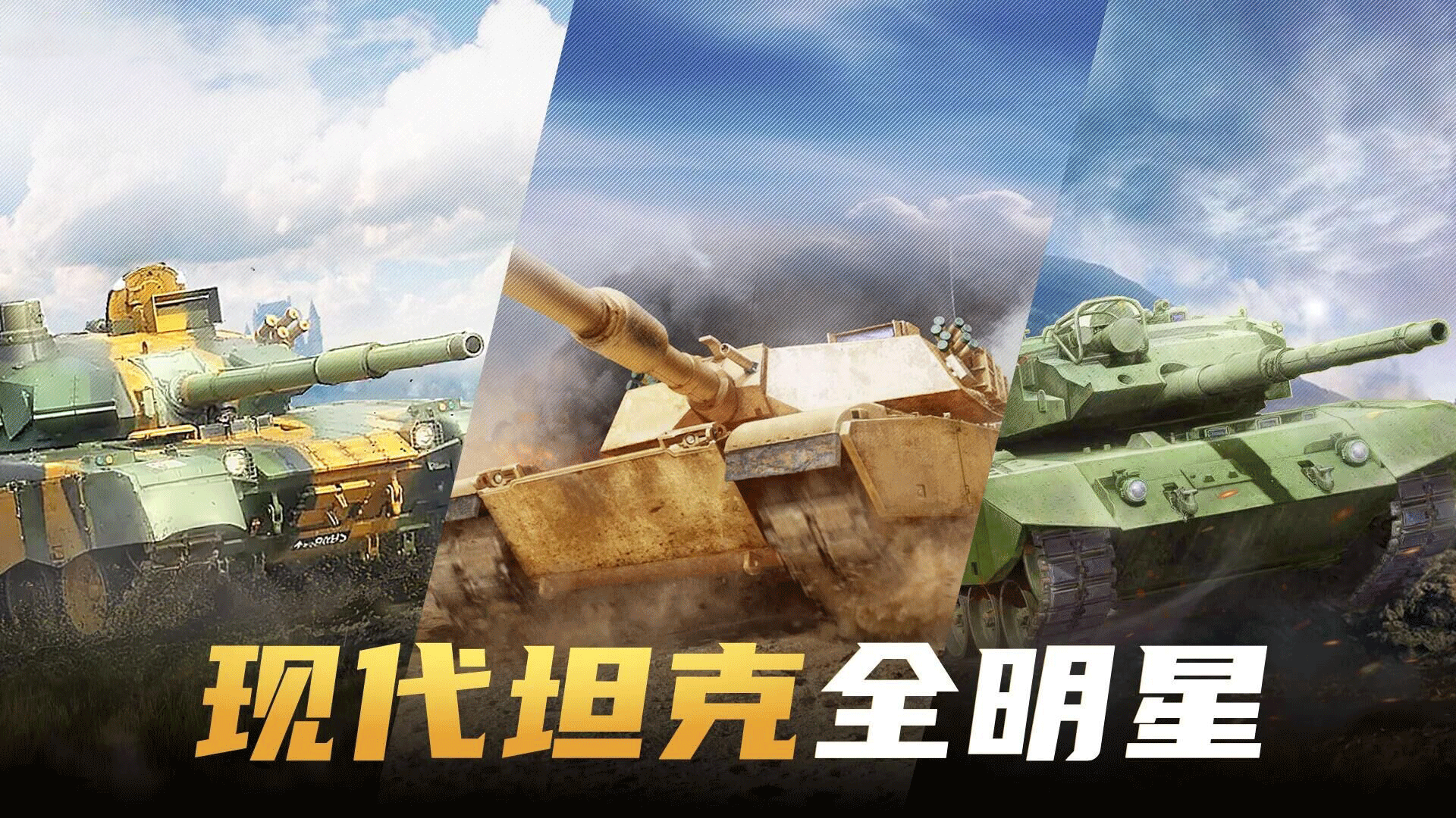 现代坦克大战最新版本1