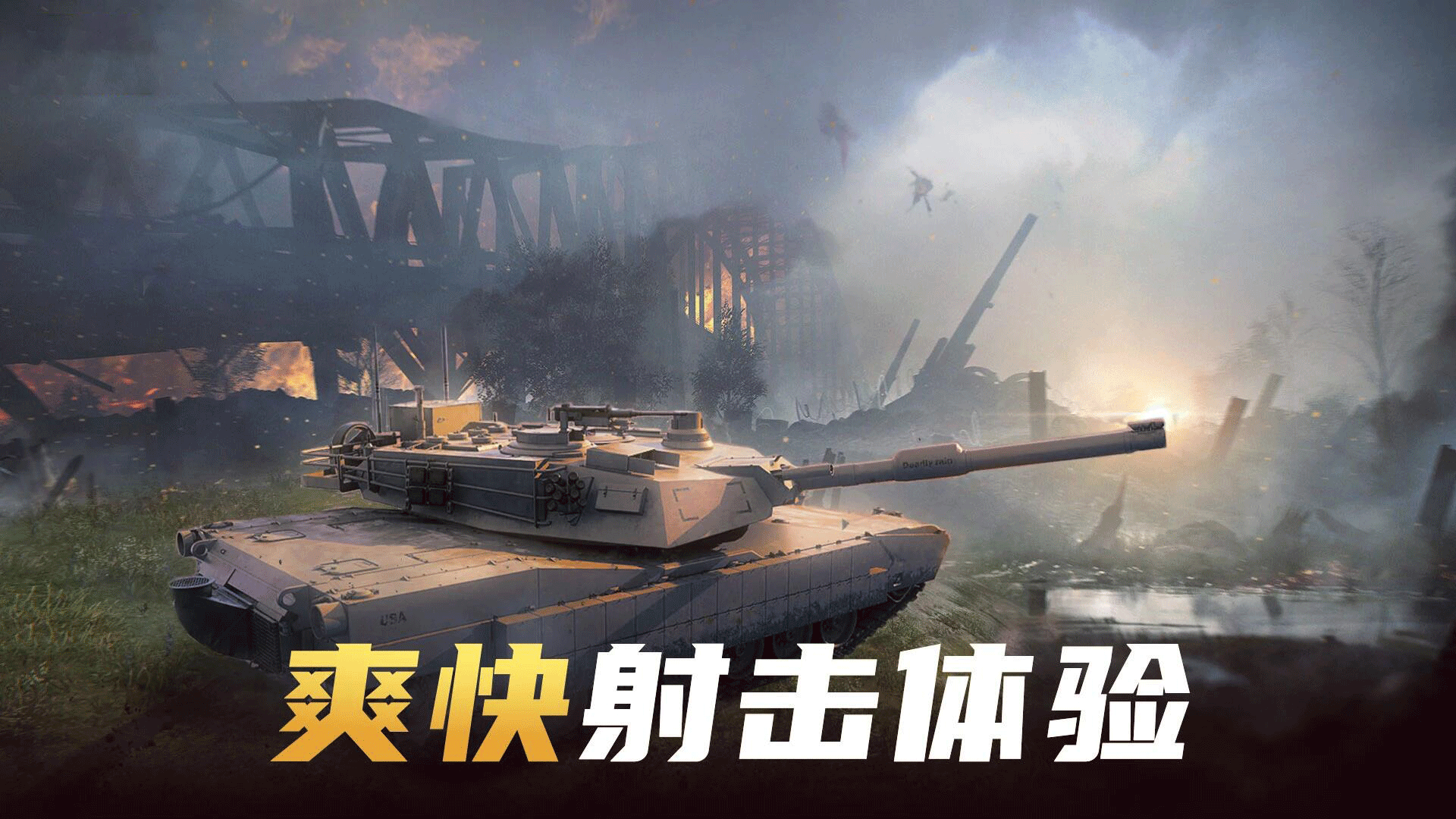 现代坦克大战最新版本0