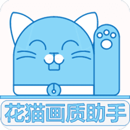 花猫画质助手120帧正版