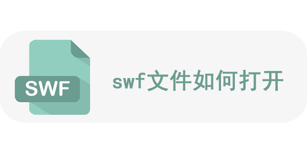 swf文件用什么软件打开 swf文件如何打开