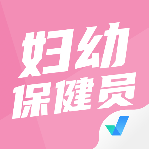 妇幼保健员考试题库app