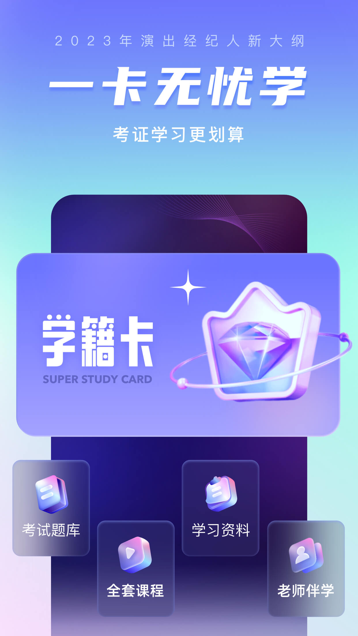 演出经纪人考试app