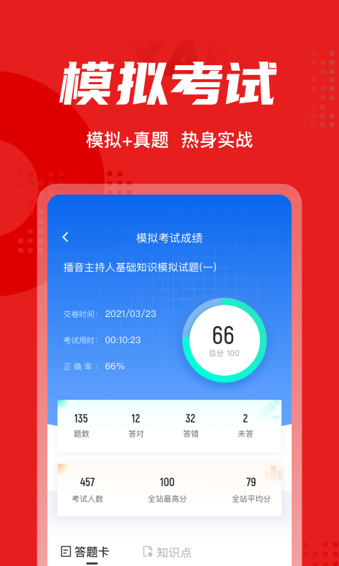 播音主持人考试题库app