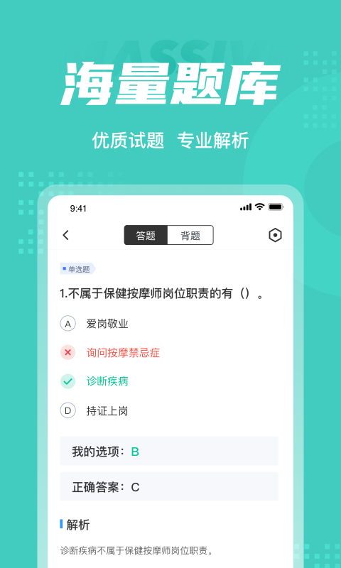 保健按摩师考试题库app