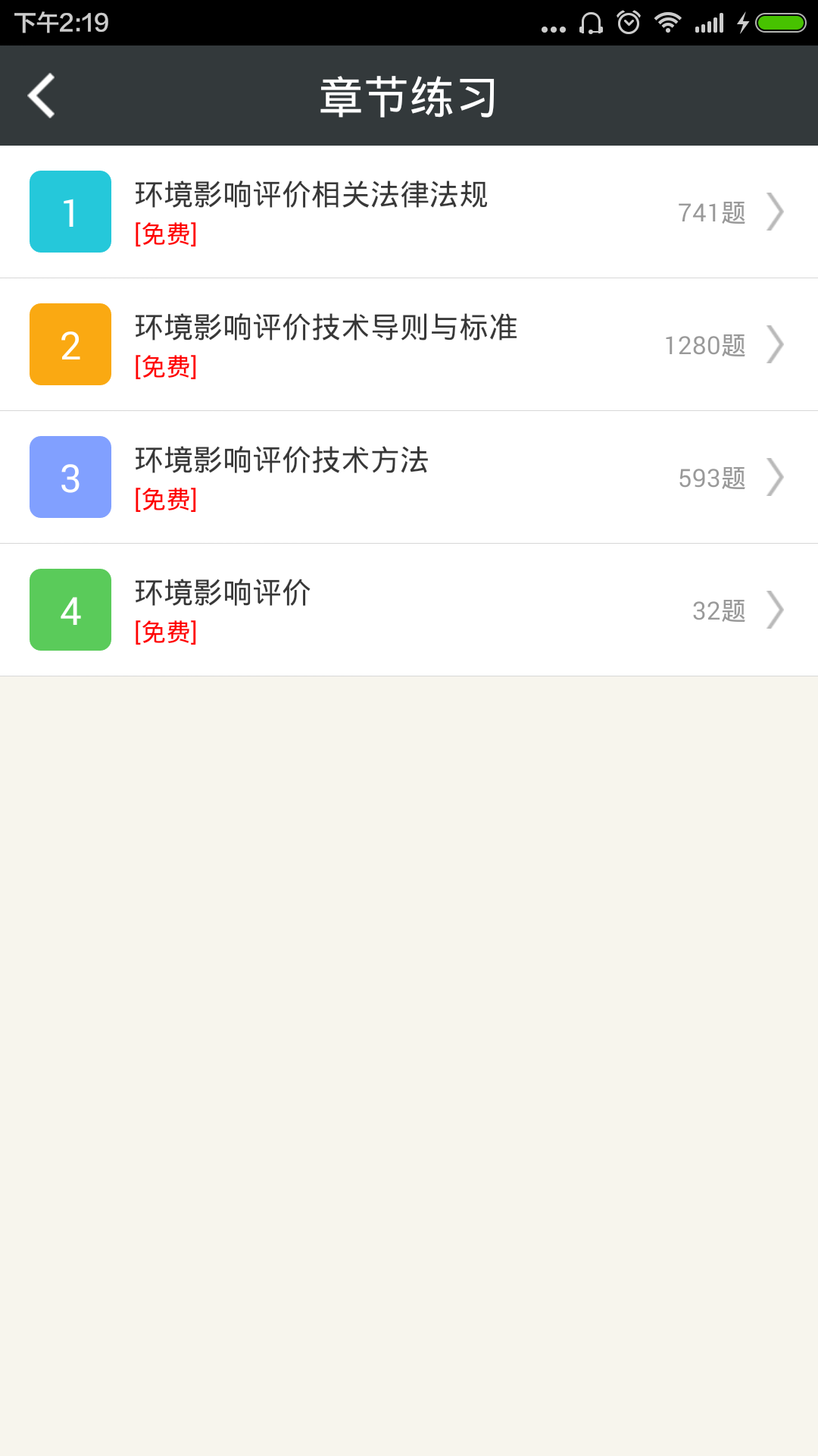 环境影响评价师总题库