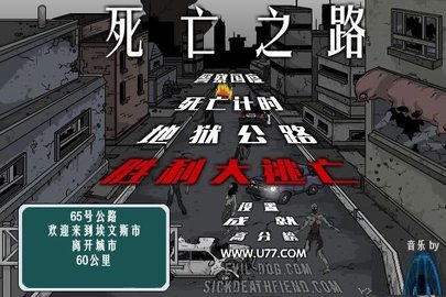 死亡之路2分享版