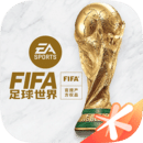 fifa足球世界体验服安卓2022