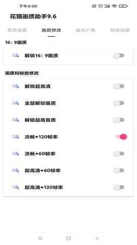 花猫画质助手9.6正式版截图3