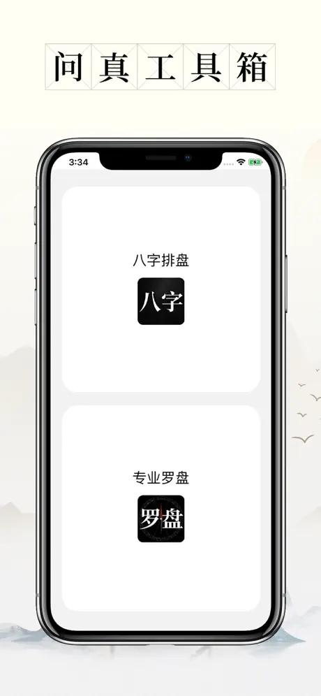 问真八字