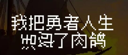 我把勇者人生活成了肉鸽怎么玩 开局攻略