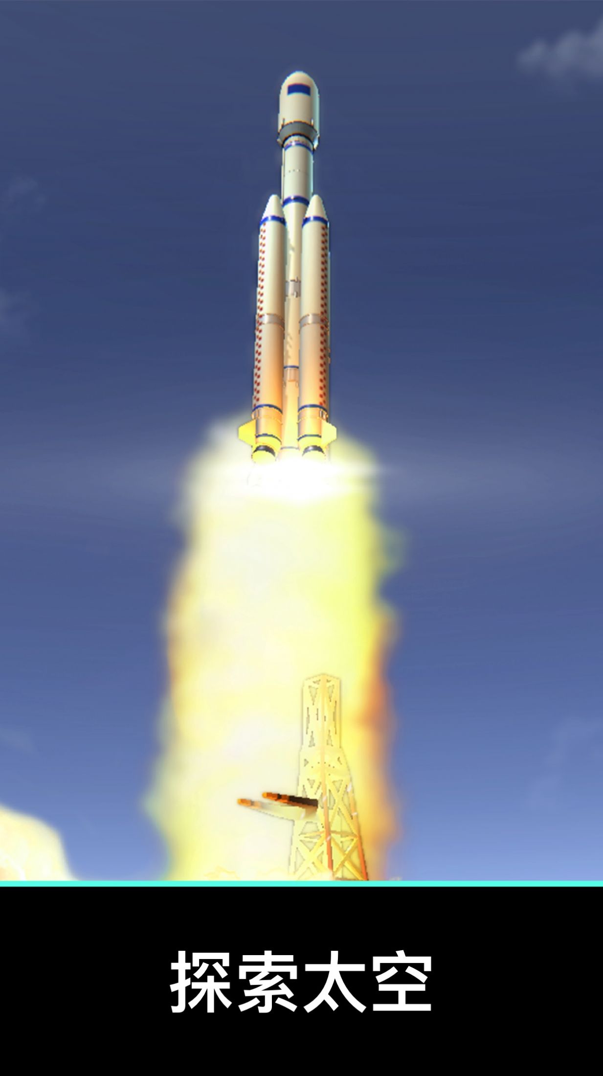 航天与火箭模拟器游戏0
